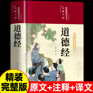 精装 原著老子著 书籍全套完整版 官方正版 彩绘版 国学经典 道德经正版 原著全套书籍原文注校释白话解说 道德经全集正版