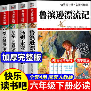 鲁滨逊漂流记全4册六年级下册必读的课外书快乐读书吧老师推荐小学生6下学期阅读书目汤姆索亚尼尔斯骑鹅爱丽丝漫游全集配套人教版