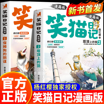 【官方正版】笑猫日记漫画版