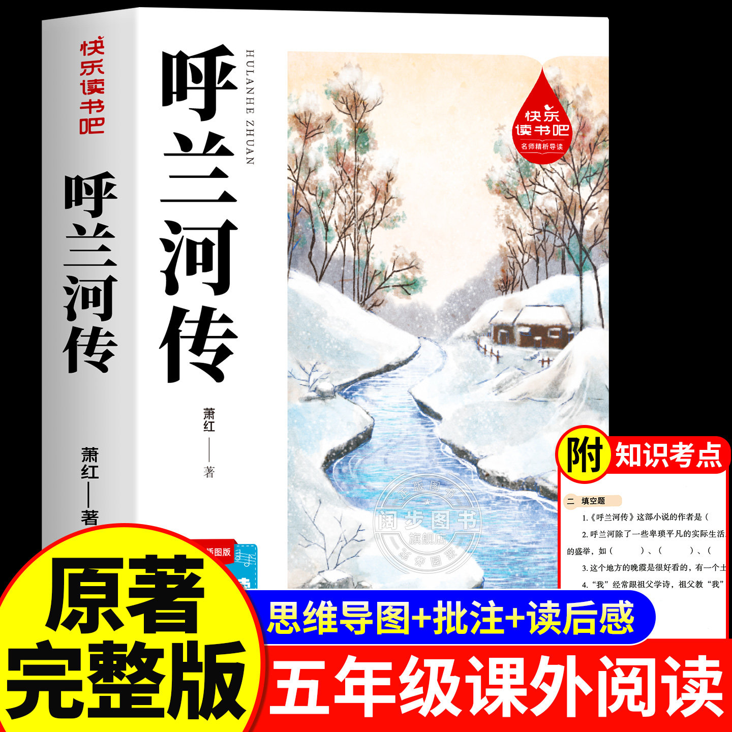 呼兰河传萧红着正版原着小学生版五年级下册必读的课外书完整版无删减小学生课外阅读书籍三四5年级下青少年版 呼兰河转快乐读书吧,书籍/杂志/报纸,儿童文学,淘宝优惠券,粉丝福利购,淘宝优惠卷