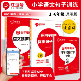 小学语文句子训练优美句子积累大全小学生语文修辞手法打卡计划专项训练人教版 一二三四五六年级好词好句好段红逗号荣恒教育