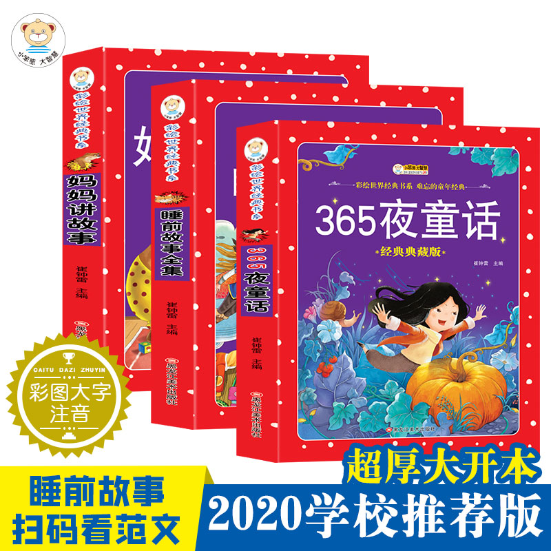 全3册365夜故事妈妈讲故事睡前故事全集彩图注音版 学生课外常读丛书童话故事书全集0-6岁123456岁儿童文学一二年级课外读物