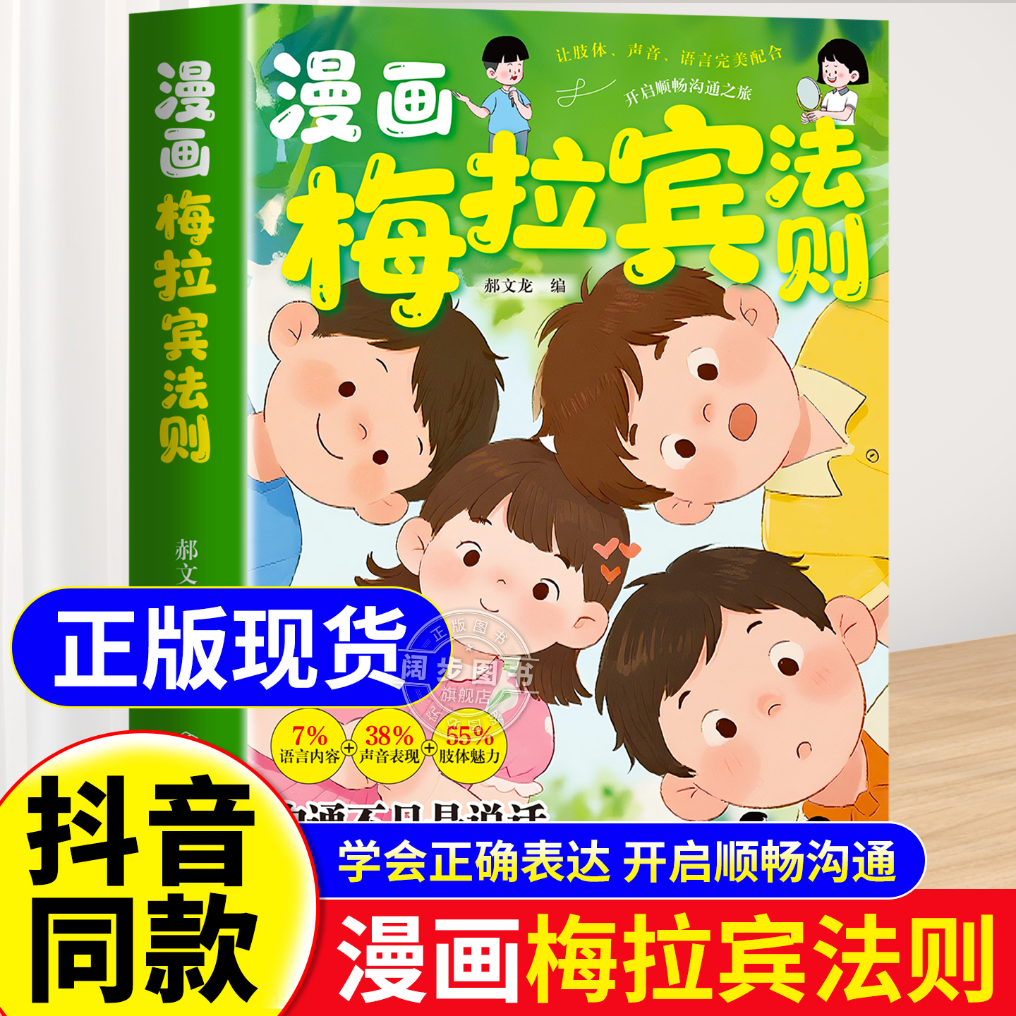 【抖音同款】漫画梅拉宾法则 官方正版 孩子健康成长心理学书籍让孩子学会情感沟通正确表达提高社交能力 现货速发 漫画梅拉宾法则