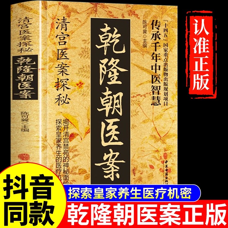 【抖音同款】乾隆朝医案正版 清宫医案探秘 清朝清宫方子医案大全陈可冀主编中医养生书籍土汤方民间偏方治大病奇效方乾龙医案朝