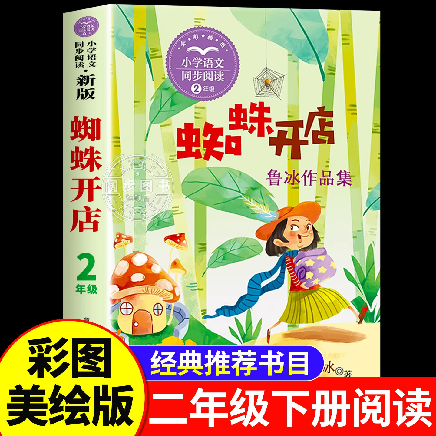 蜘蛛开店鲁冰著二年级下册阅读课外书必读正版的书籍快乐读书吧二下寒假语文书目推荐和小马过河故事书一起长大的玩具注音版老师,书籍/杂志/报纸,儿童文学,淘宝优惠券,粉丝福利购,淘宝优惠卷