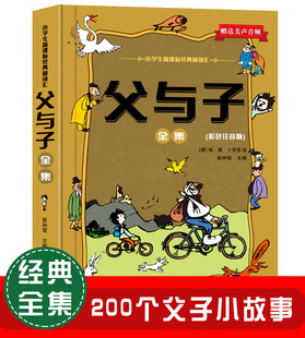 12周岁小学生课外书籍 320页父与子漫画书全集一年级二年级必读课外书全套小学生儿童亲子共读故事书 父与子全集彩色注音版