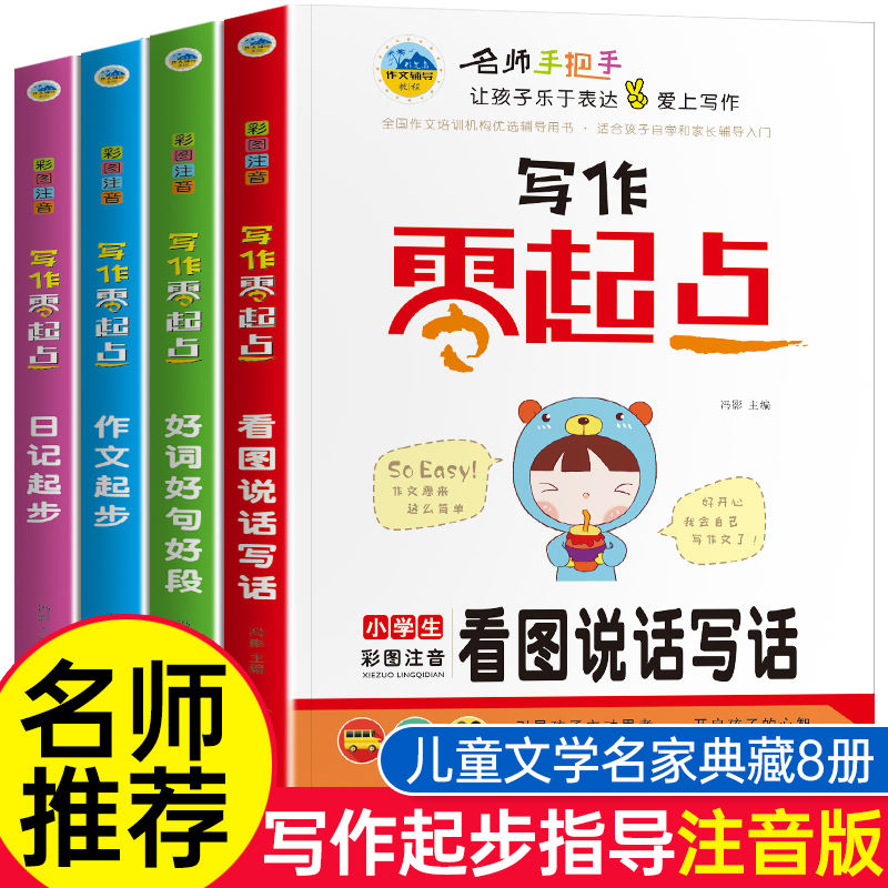 写作零起点小学生写作文4册 看图说话写话1-2年级好词好句好段1-2年级