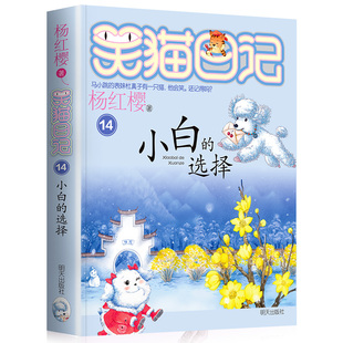 选择14全套24册正版 12岁四五六年级小学生课外阅读书籍儿童文学图画书读物 小白 杨红樱系列校园小说童话故事书单本 笑猫日记