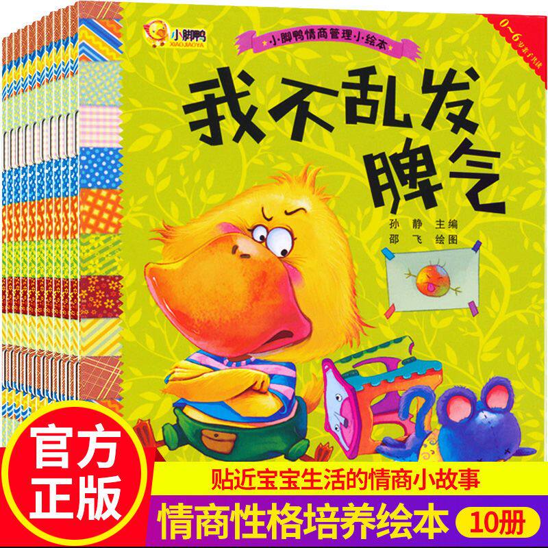 小脚鸭 幼儿情商管理绘本全套10册 儿童绘本3-6岁 有声伴读 幼儿启蒙书籍怎么看?