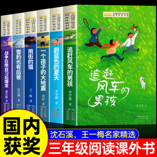 全套6册 三年级必读课外书老师推荐经典书目小学生3年级上下册课外阅读语文儿童读物书籍儿童文学获奖作家经典书系正版