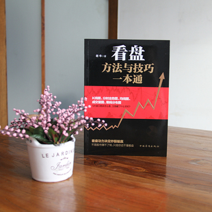 看盘方法与技巧一本通 零基础学炒股从入门到精通股市操盘手股票看盘股票技术分析从零开始学炒股实例手把手教你学会解读盘口