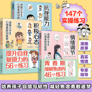 小学生焦虑与压力管理手册 积极心态 小学生自我调节图书籍正版 3册 漫画小学生心理素质训练营 内心变强大 情绪调节 套装 抗挫能力
