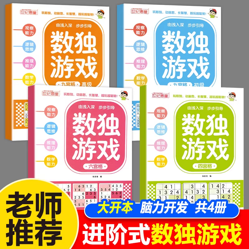 正版数独阶梯训练全4册四六九宫格小学生6-12岁逻辑思维专注力培养益智书冠军推荐零基础到精通分步讲解附答案全脑开发趣味闯关