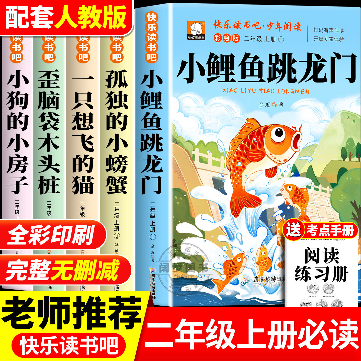 小鲤鱼跳龙门全套5册快乐读书吧二年级上册必读的课外书注音版老师推荐2上阅读人教版书籍孤独的小螃蟹小狗小房子一只想飞猫歪脑袋