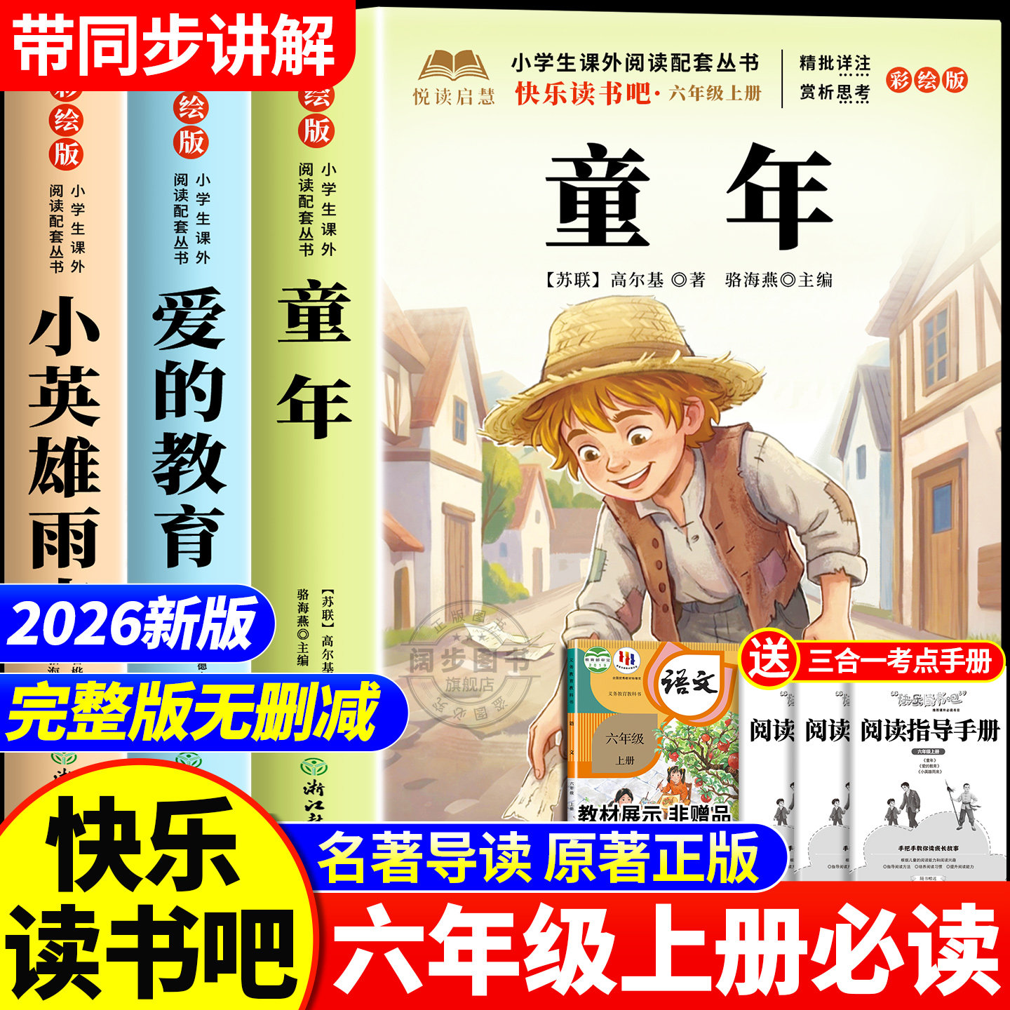 全套3册 童年六年级上册必读的课外书高尔基原著正版快乐读书吧六上阅读书籍人教版书目爱的教育亚米契斯小英雄雨来管烨6上完整版