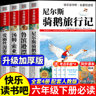 全套4册 六年级下册必读的课外书正版快乐读书吧六下阅读书籍人教版尼尔斯骑鹅旅行记鲁滨逊漂流记汤姆索亚历险记爱丽丝漫游奇境记