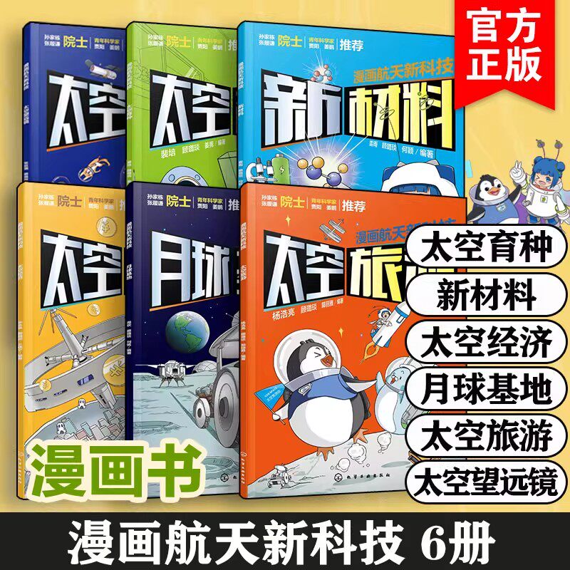 全6册 漫画航天新科技 航天科学家给孩子的科普漫画书 太空旅游经济育种新材料月球基地望远镜6-12岁儿童小学生课外阅读科普读物