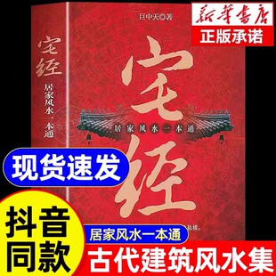 居家风水心理健康书籍 一本通 巨中天大师住宅家居基本知识相宅文化书籍图解 旺宅选址家装 修布局文化书 抖音同款 家居装 宅经正版