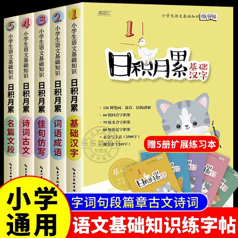 小学生专用字帖日积月累系列全五册 基础汉字词语成语佳句仿写名篇文段诗词古文小学语文基础知识练字帖练习本+基础本行书行楷字帖
