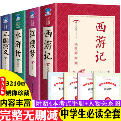 四大名著全套原著正版珍藏版西游记七年级必读水浒传九年级初中生三国演义红楼梦五六七八年级足本无删减小学课外阅读书籍儿童读物