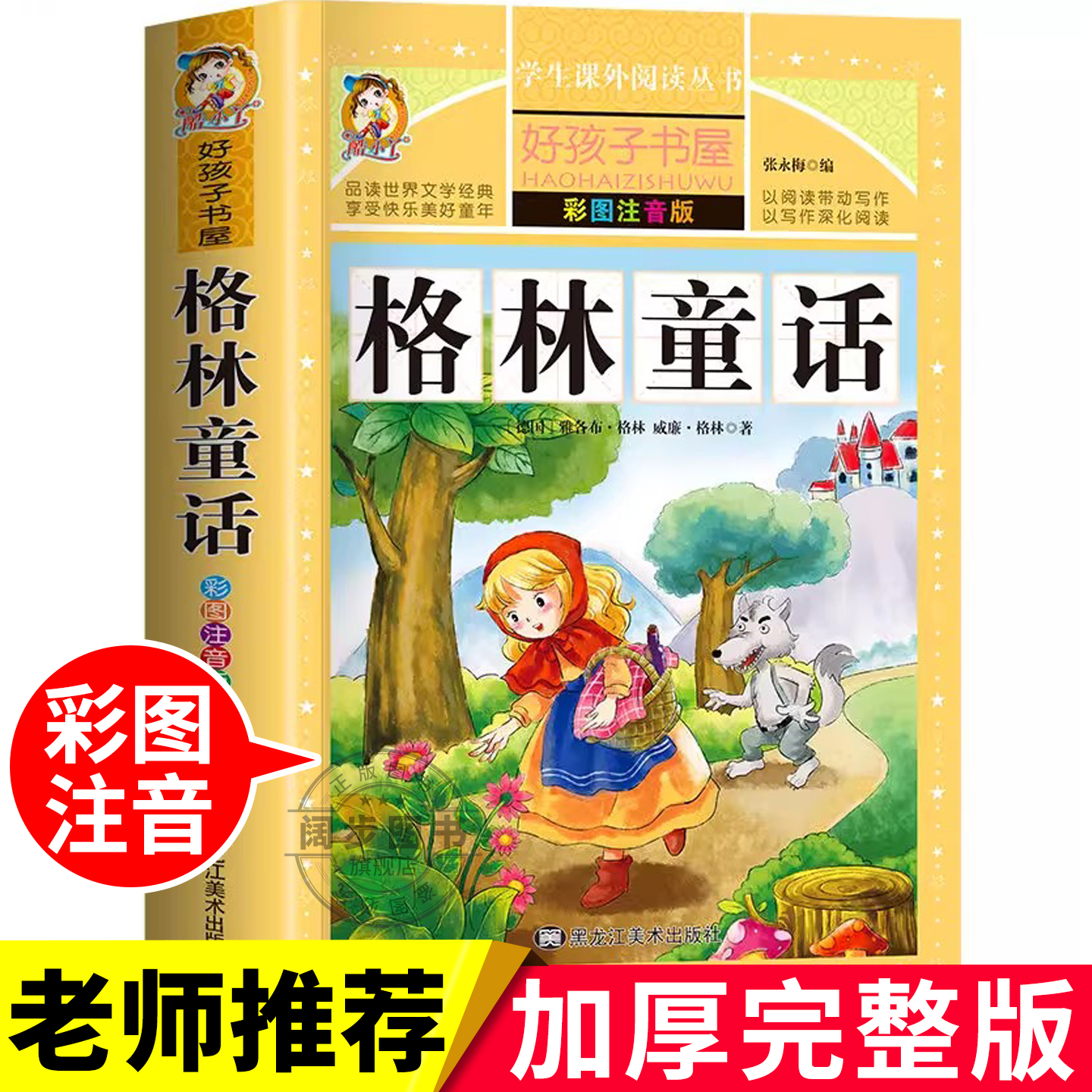 格林童话全集正版小学生注音版