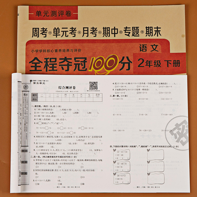 小学二年级下册语文 数学2册 试卷人教版语文同步训练单元测试卷全套二年级课堂达标100分 周考月考单元考期中模拟考 期末考试卷