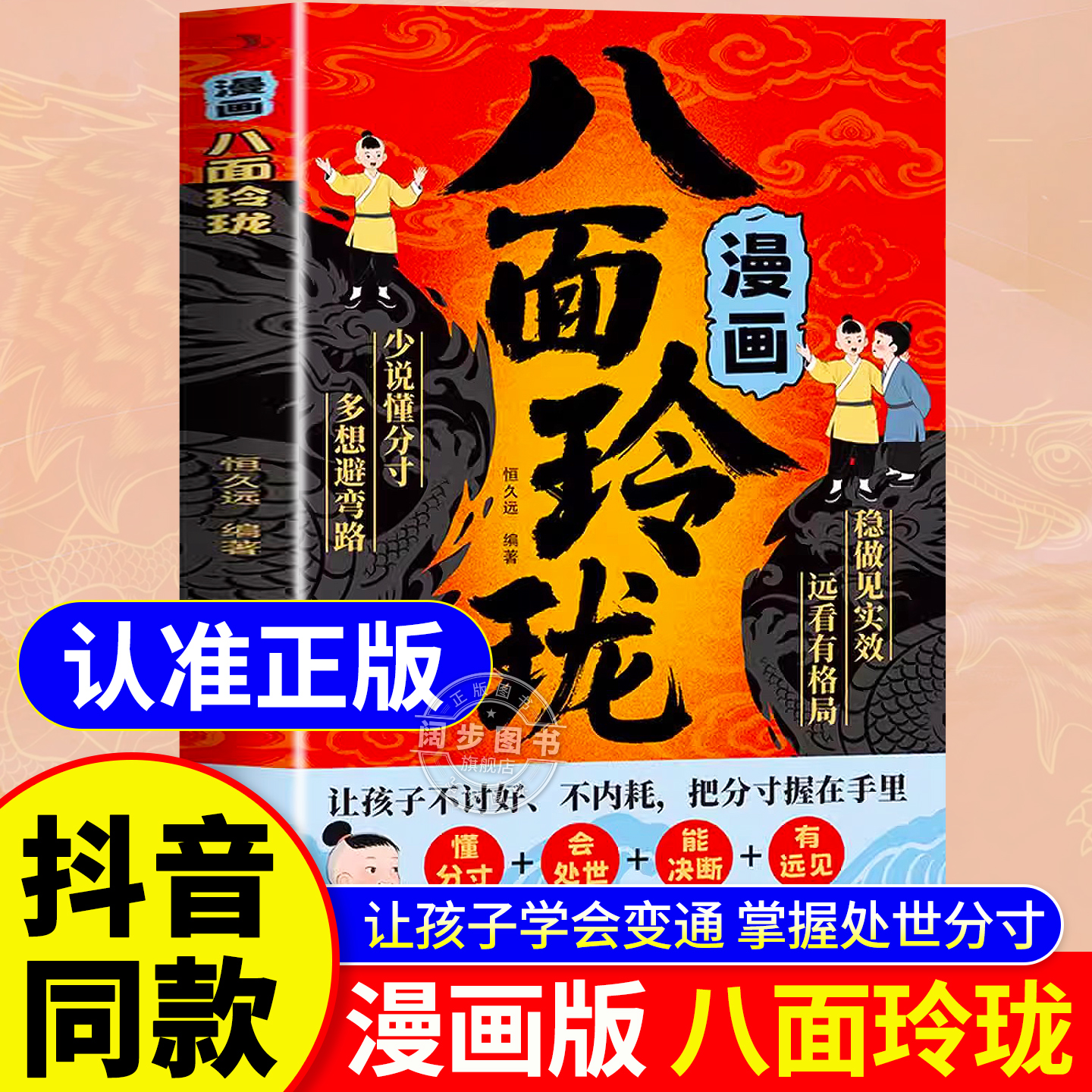 【抖音同款】漫画八面玲珑书 学校不交的变通课 正版 提高孩子逻辑智力情商变通思维通天破局的智慧社交处世思维破局方法成功励志