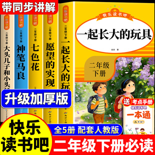 全套5册 一起长大的玩具二年级下册必读正版的课外书注音版老师推荐神笔马良七色花快乐读书吧2二下阅读书籍人教版书目愿望的实现