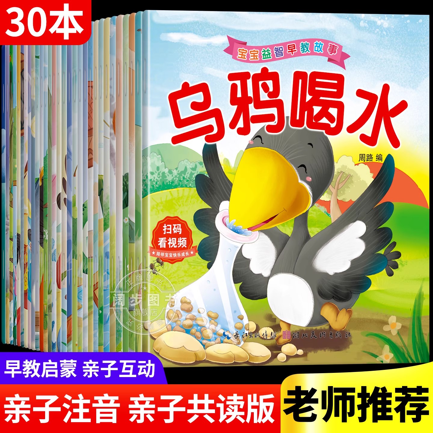 全套30册幼儿经典故事乌鸦喝水绘本注音版中国古代寓言故事井底之蛙睡前故事儿童绘本3一6岁童话书籍幼儿园一年级小学生阅读课外书