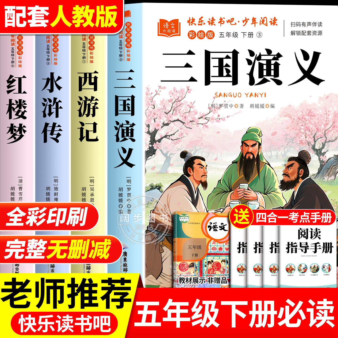四大名著原著正版小学生版五年级下册必读的课外书老师推荐快乐读书吧五5下全套西游记三国演义水浒传红楼梦中国青少年版人教书籍