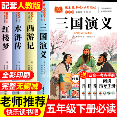 四大名著原著正版小学生版五年级下册必读的课外书老师推荐快乐读书吧五5下全套西游记三国演义水浒传红楼梦中国青少年版人教书籍