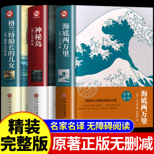凡尔纳科幻三部曲小说全集神秘岛海底两万里格兰特船长的儿女原著正版无删减老师推荐世界经典文学名著中学生初高中课外阅读书籍