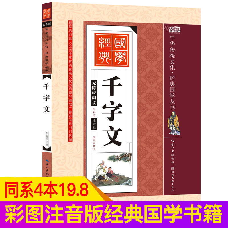 热销35件需要用券【同系4本19.8元】千字文 云阅读中华传统文化经典国学丛书无障碍阅读彩绘注音版