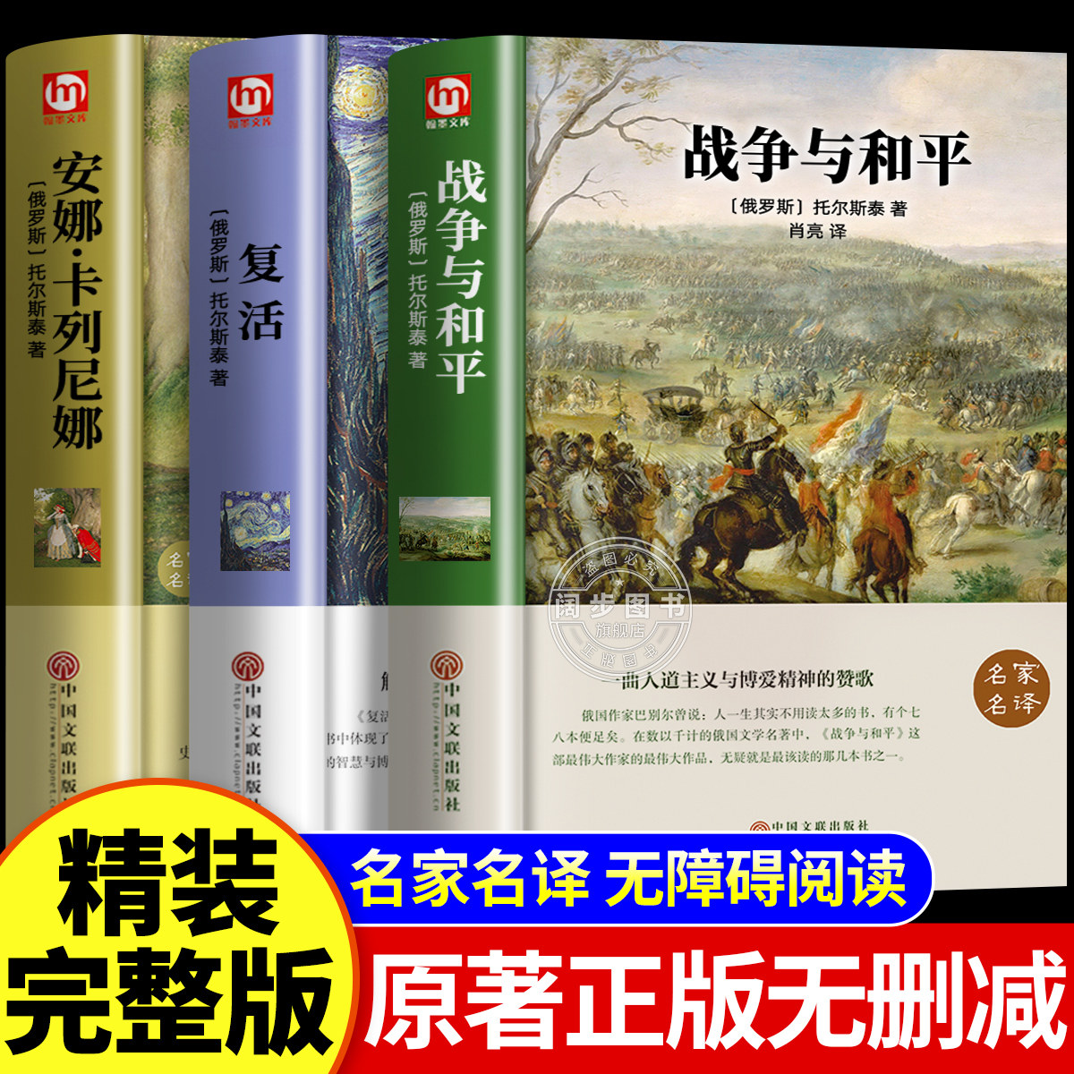 战争与和平列夫托尔斯泰正版原著安娜卡列尼娜完整版无删减复活高中必读名著老师推荐世界文学经典名著初中生高中生课外阅读书籍