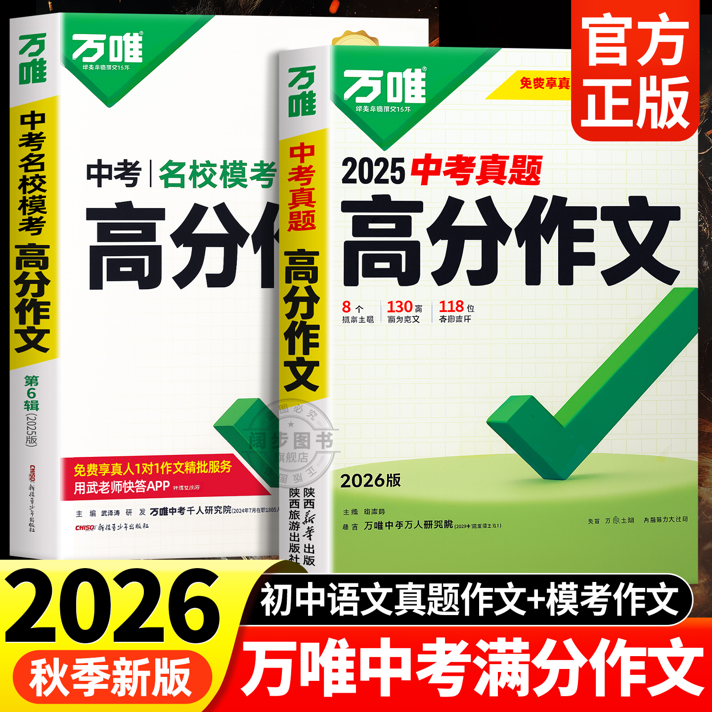 【正版现货】万唯中考满分作文
