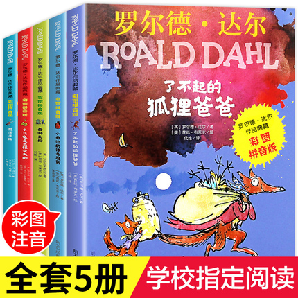 了不起的狐狸爸爸注音版罗尔德·达尔的书系列全套5册 正版一年级二年级课外书必读小学生课外阅读书籍适合6-9-12岁带拼音儿童书籍