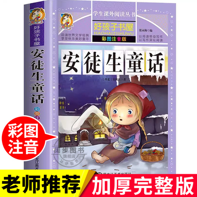 安徒生童话全集原版正版彩图注音版小学版注音版一二三年级必读课外书老师推荐阅读带拼音书籍幼儿绘本6岁到12岁儿童读物故事书