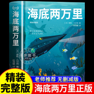 海底两万里正版书原著无删减儒勒凡尔纳著老师推荐必读课外阅读书籍人教版青少年版小学版四年级五年级的完整版七年级