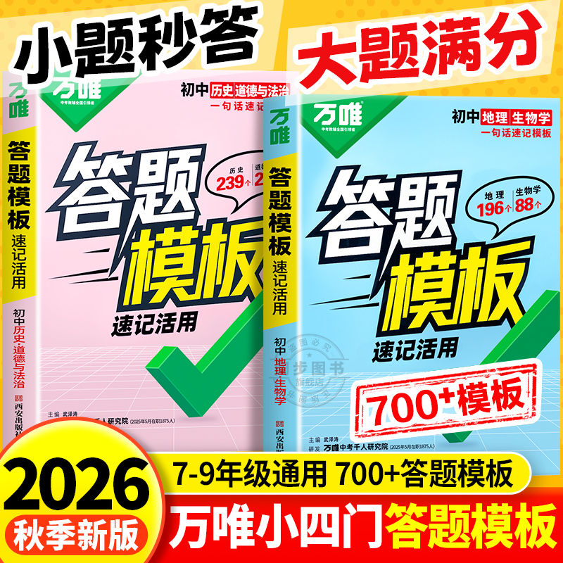 2026新版万唯中考初中小四门速用答题模板速记活用七八九年级政治历史地理生物背记技巧初二会考复习初中生中考知识点必背全国通用