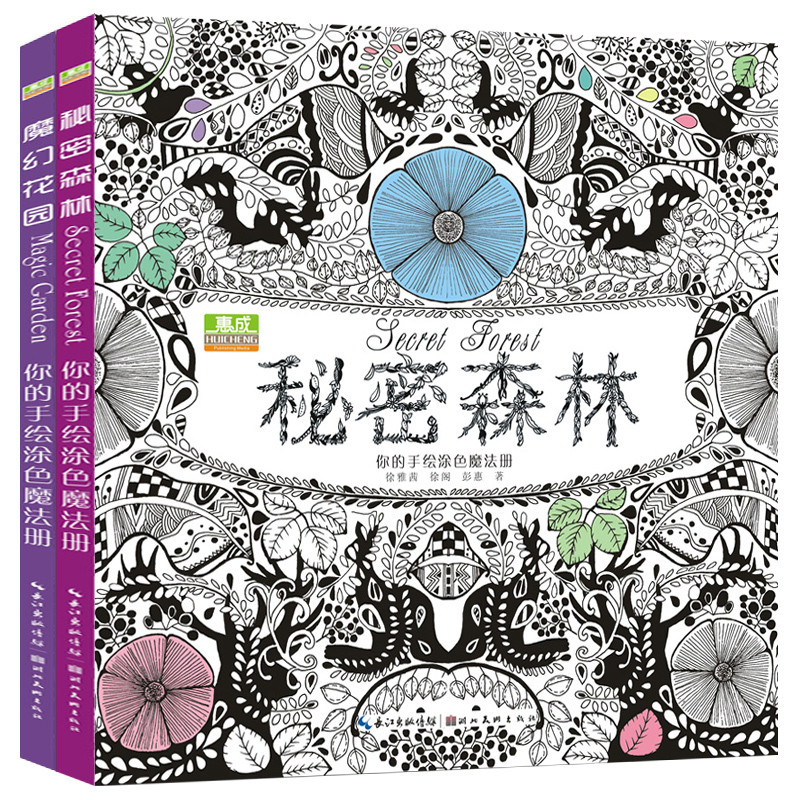 秘密森林 魔幻秘密花园一本探索奇境的手绘涂色书 成人减压涂鸦填色本 全世界受欢迎的涂色绘本