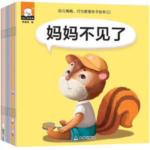 幼儿情商行为管理亲子绘本三正版全10册 宝宝情绪管理幼儿园绘本睡前故事书 1-2-3-5-6岁经典绘本图书籍幼儿行为习惯培养绘本