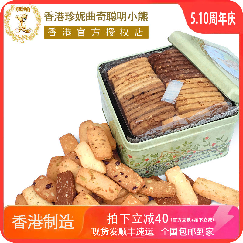 香港珍妮曲奇聪明小熊饼干进口零食690g/8mix 手工8味果仁礼盒装