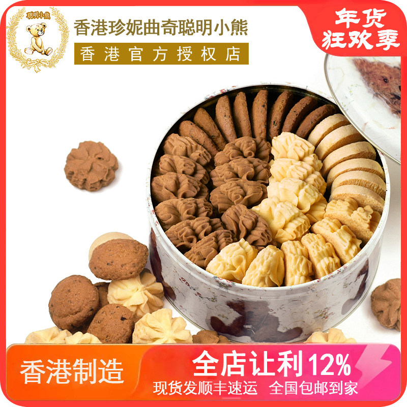 香港珍妮曲奇聪明小熊手工饼干包装礼盒装640g四味大4mix进口零食