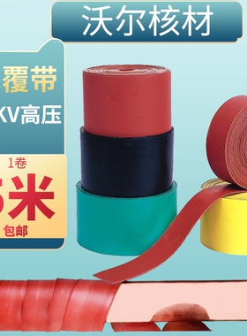 沃尔10KV包覆带热缩管带胶高压绝缘缠绕式热缩带加厚电缆外皮修补