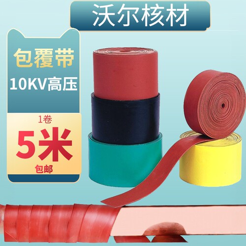 沃尔10kv包覆带热缩管缠绕式修补