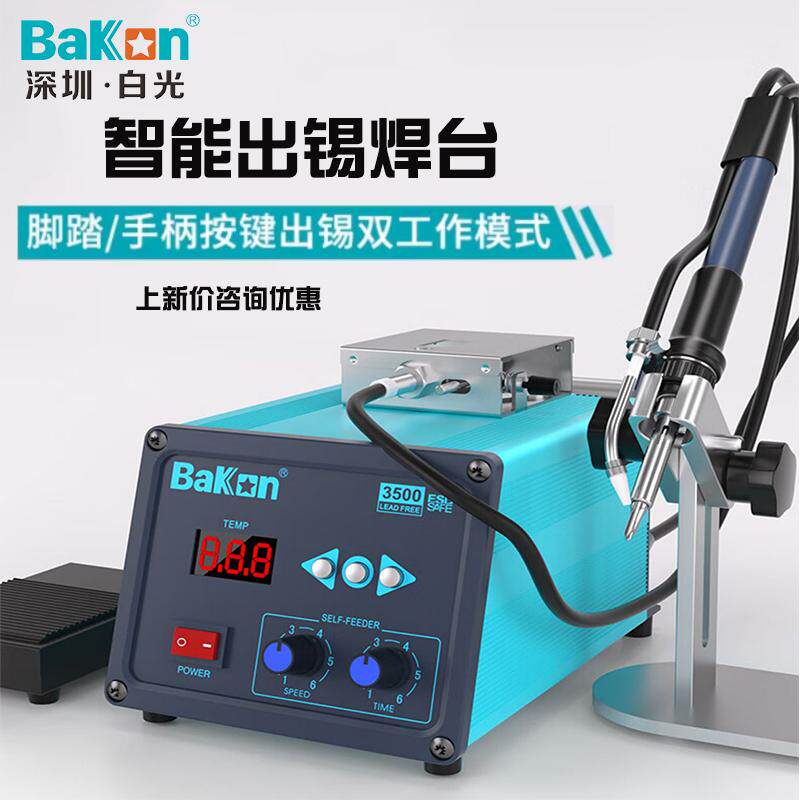 白光BK3500自动出锡焊台焊锡机120W大功率脚踏出锡电烙铁恒温焊台