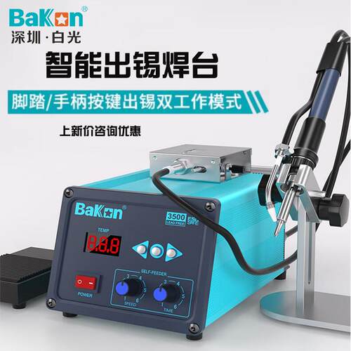 自动出锡焊台自动脚踏出锡BAKON