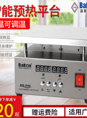 白光智能预热平台BK946液晶屏幕分离机数显可调温返修加热拆焊台