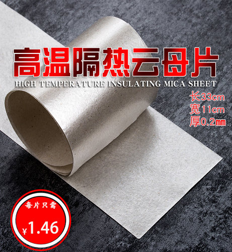 耐高温云母纸隔热云母片热风枪绝缘纸发热芯绝缘隔热片云母纸包邮