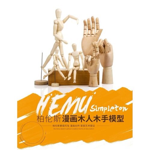 关节人木头人偶木人模型漫画素描木偶人木手木人人体模型手模